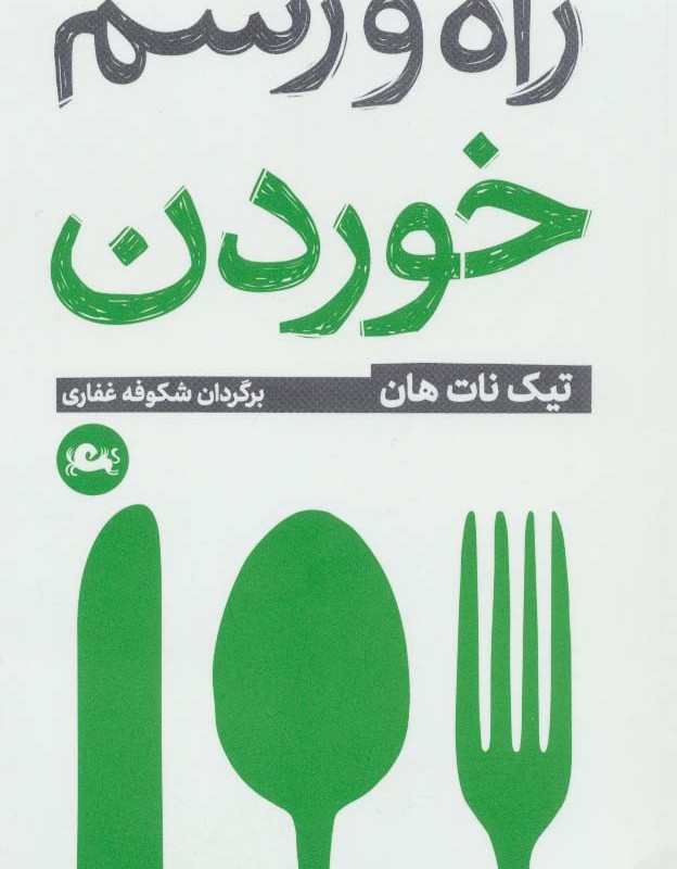 راه و رسم خوردن
