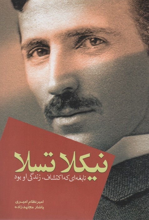 نیکلا تسلا