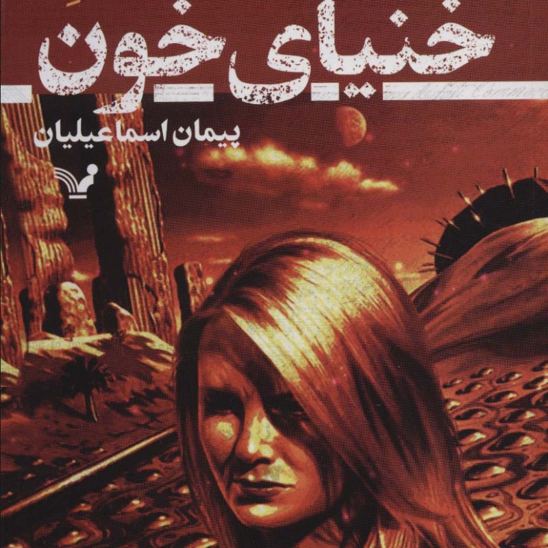 کتاب خنیای خون