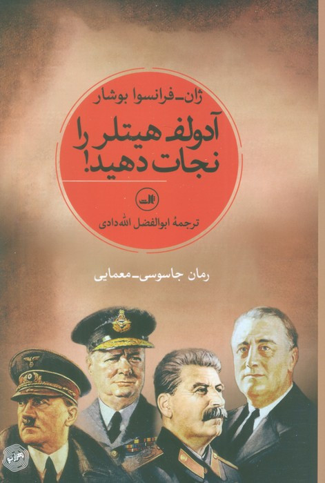 آدولف هیتلر را نجات دهید
