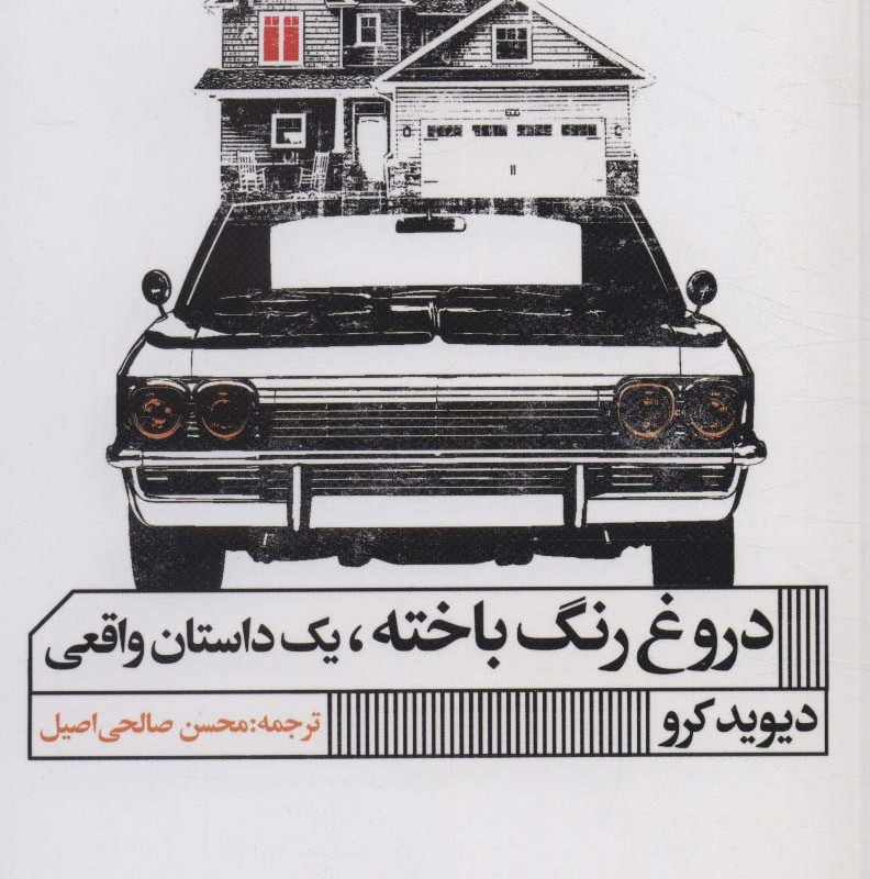 دروغ رنگ باخته یک داستان واقعی