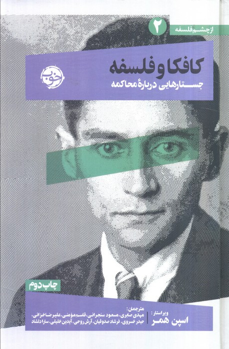 از چشم فلسفه 2