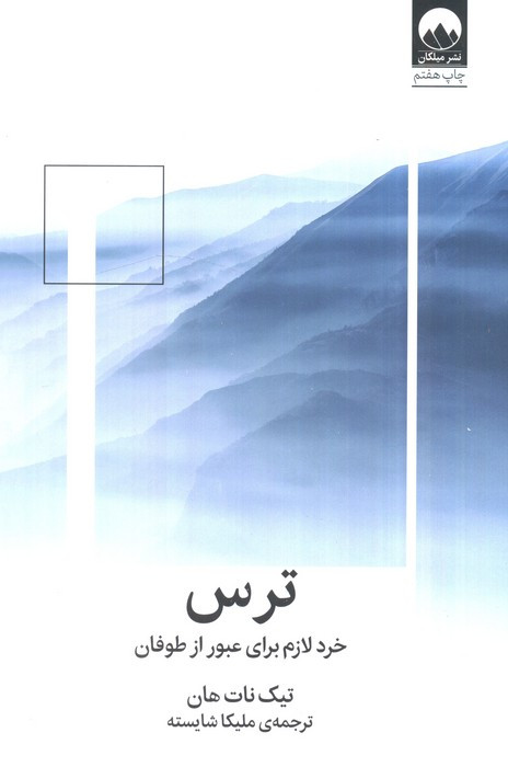 ترس خرد لازم برای عبور از طوفان