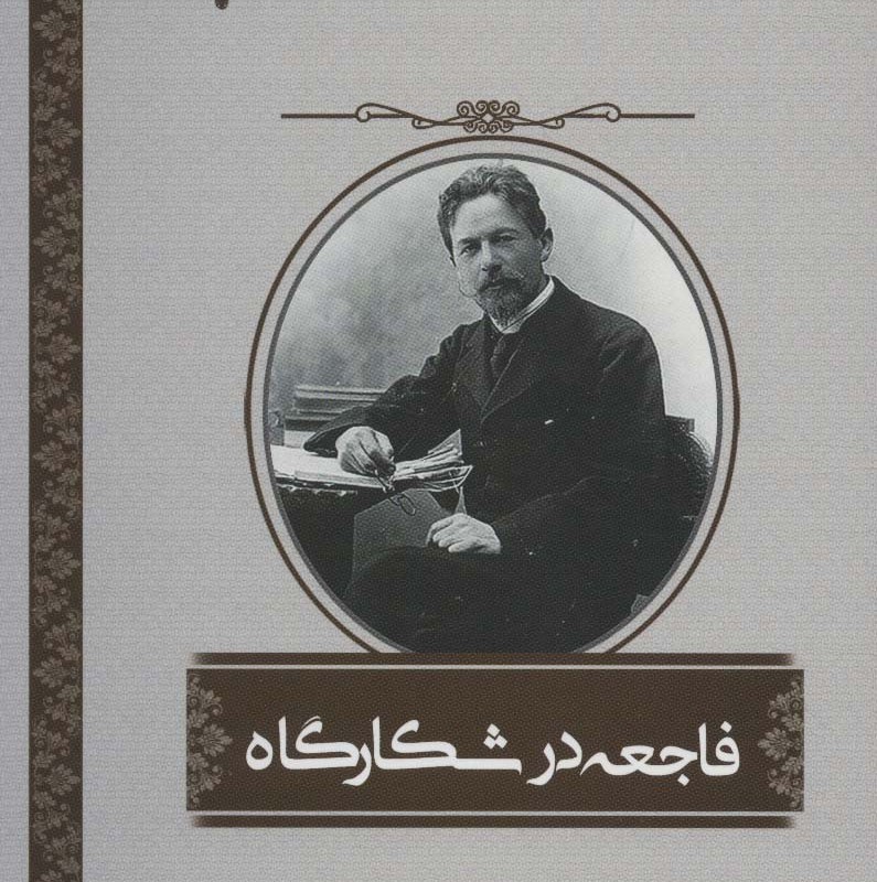 فاجعه در شکارگاه - آنتون چخوف