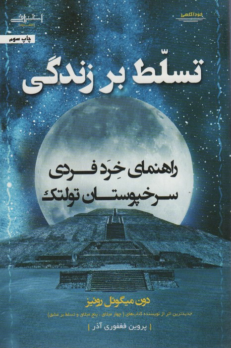 تسلط بر زندگی - دون میگوئل روئیز