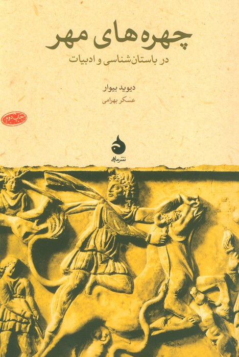 چهره های مهر