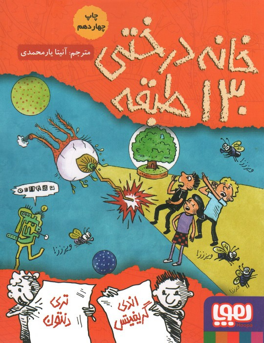 خانه درختی 130 طبقه نشر هوپا