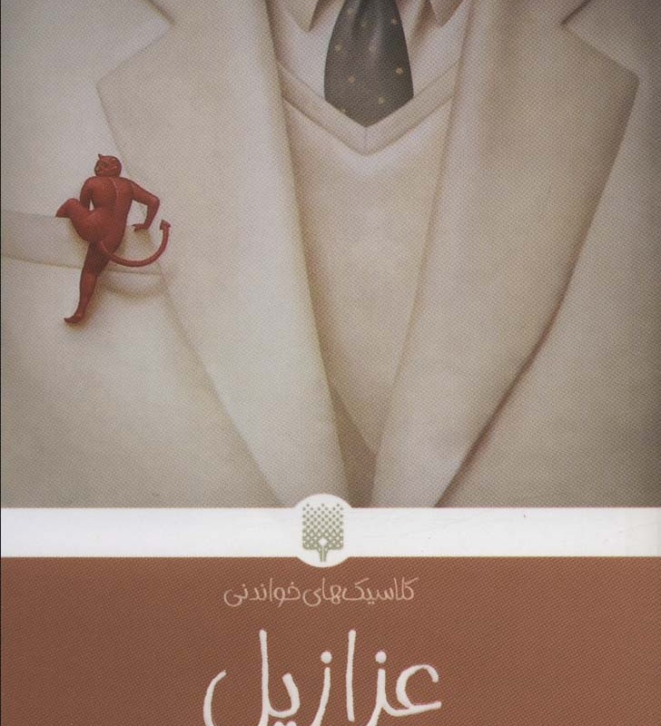 عزازیل نشر پیدایش