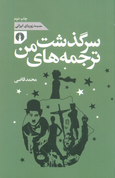 سرگذشت ترجمه های من
