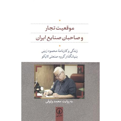موقعیت تجار و صاحبان صنایع ایران