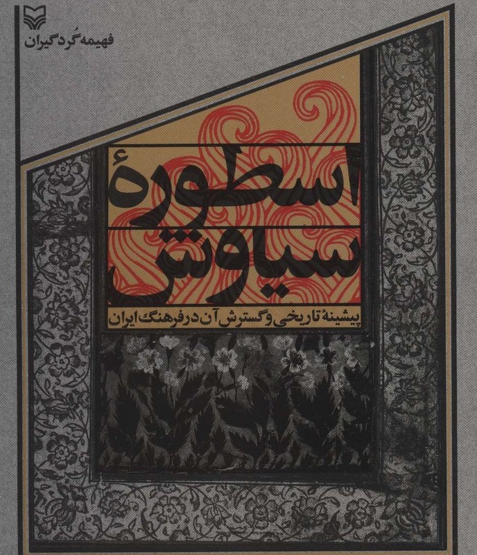 اسطوره سیاوش