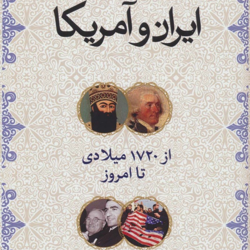 ایران و آمریکا نشر ثالث
