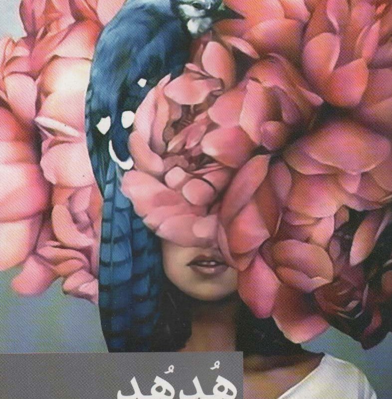هدهد