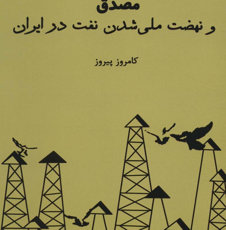 کتاب مصدق و نهضت ملی شدن نفت در ایران