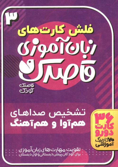 فلش کارت های زبان آموزی قاصدک 3