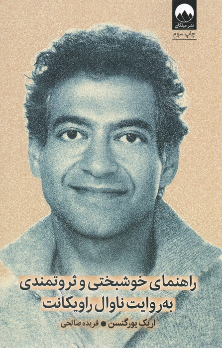 راهنمای خوشبختی و ثروتمندی به روایت ناوال