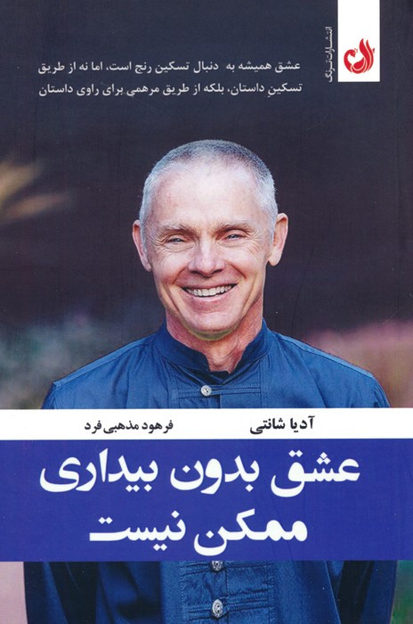 عشق بدون بیداری ممکن نیست