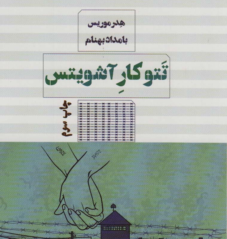 تتوکار آشویتس