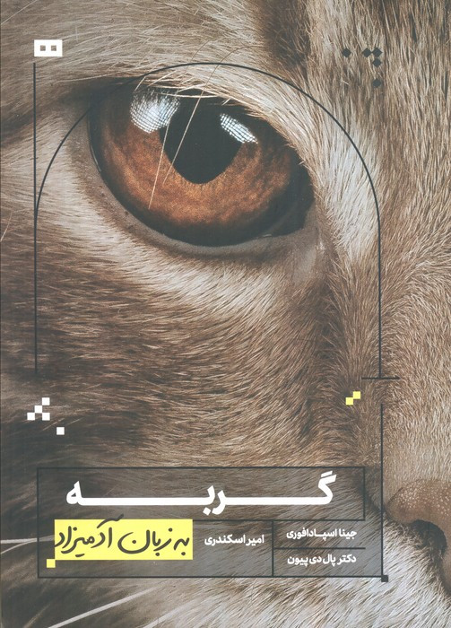 به زبان آدمیزاد گربه