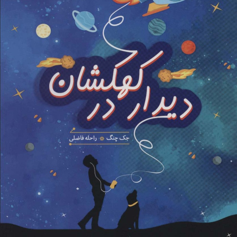 دیدار در کهکشان