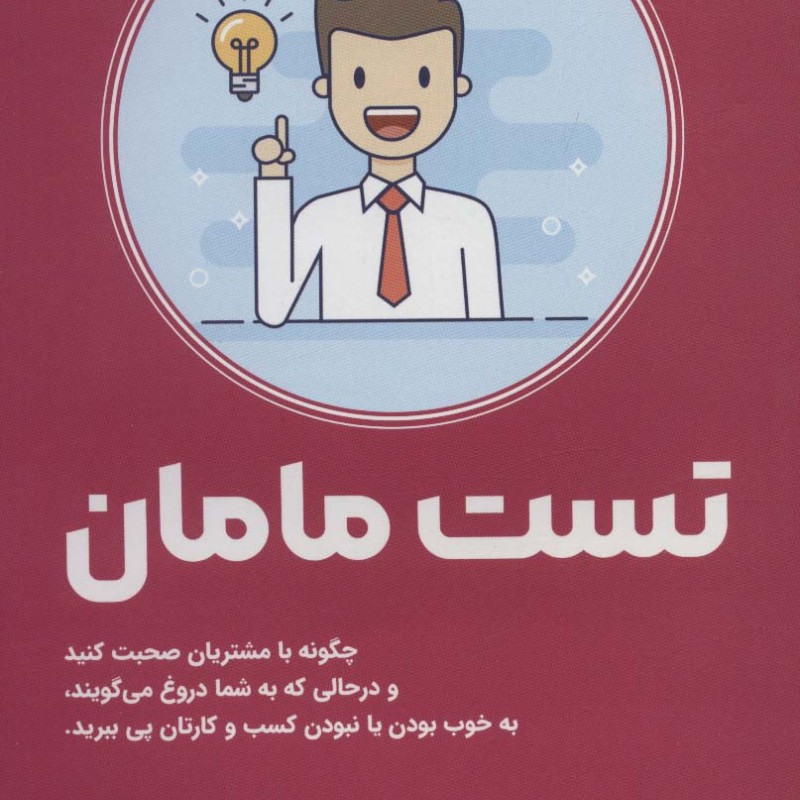تست مامان نشر کتیبه پارسی