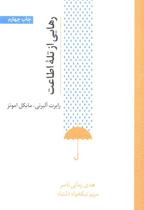 رهایی از تله اطاعت