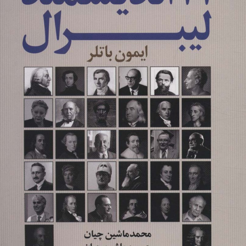 101 اندیشمند لیبرال