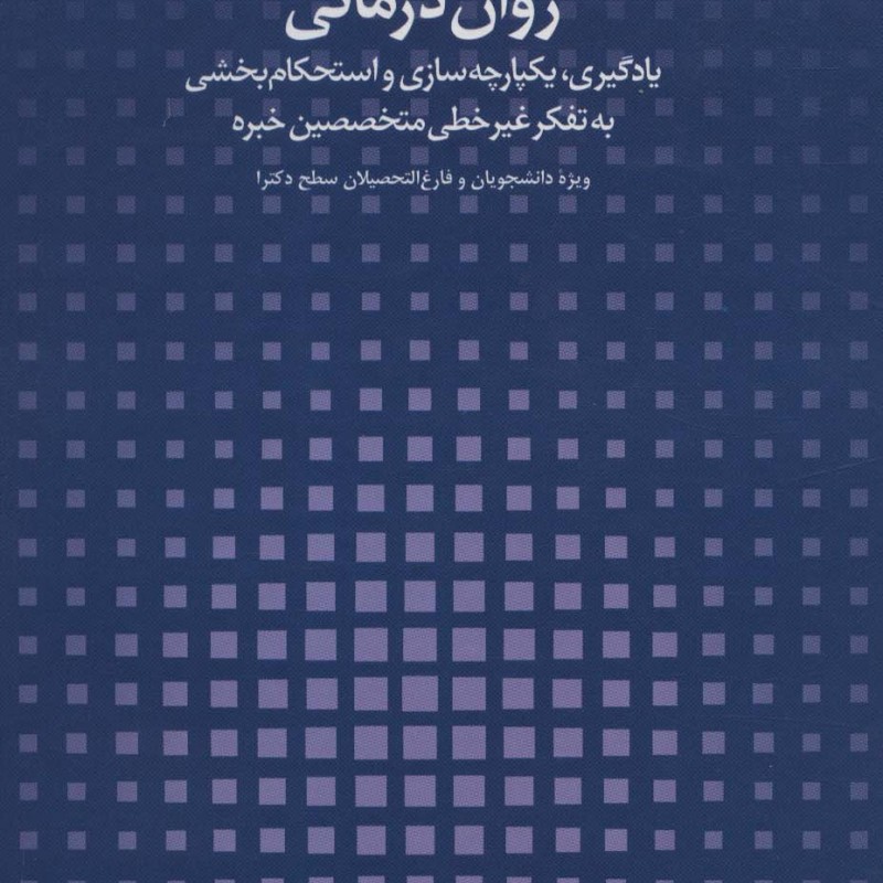 اصول پیشرفته مشاوره و روان درمانی