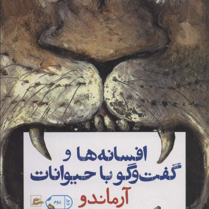 افسانه ها و گفت و گو با حیوانات