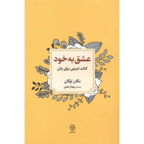 عشق به خود