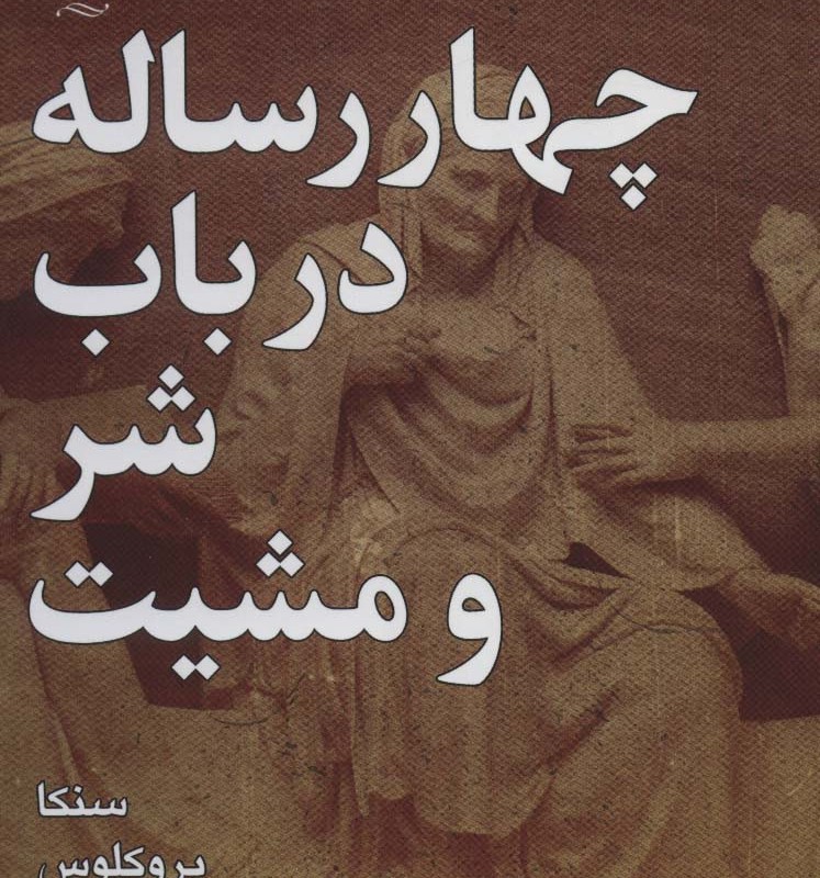 چهار رساله در باب شر و مشیت