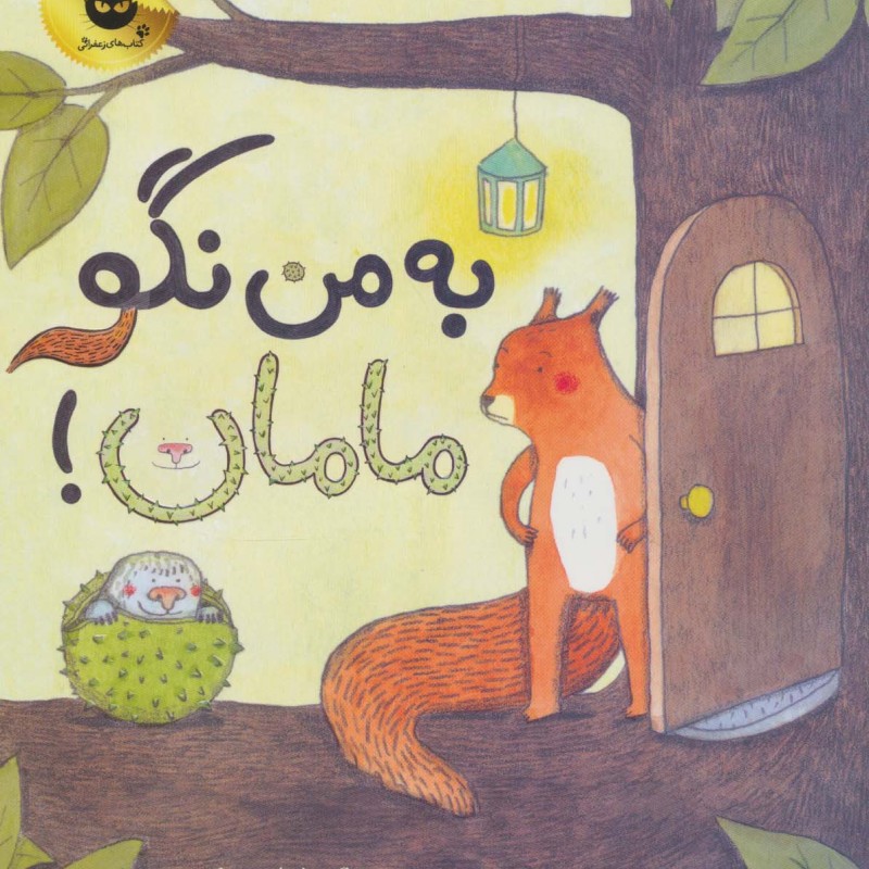 به من نگو مامان