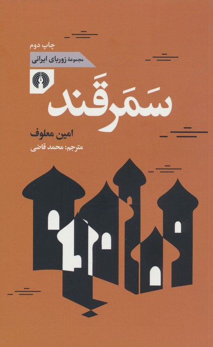 کتاب سمرقند نشر علمی و فرهنگی