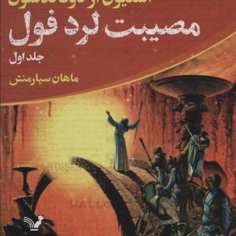 مصیبت لرد فول