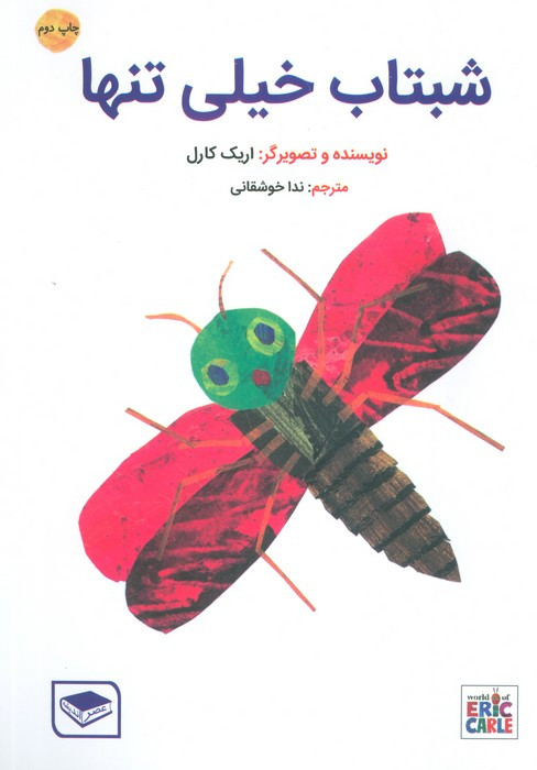 شبتاب خیلی تنها