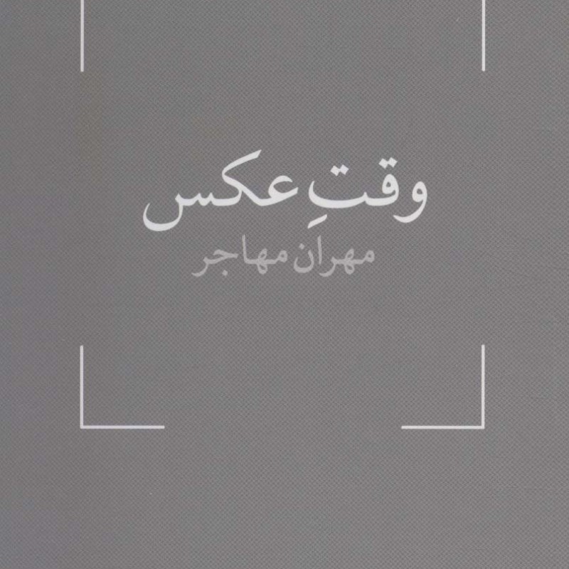 کتاب وقت عکس