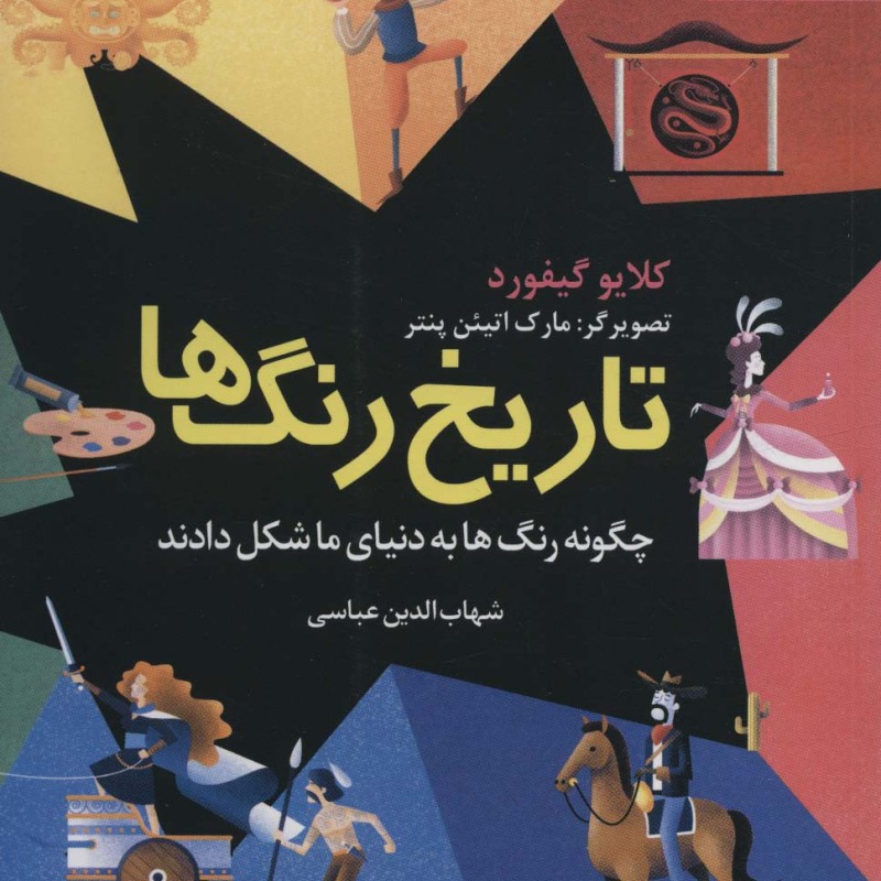 تاریخ رنگ ها چگونه رنگ ها به دنیای ما شکل دادند