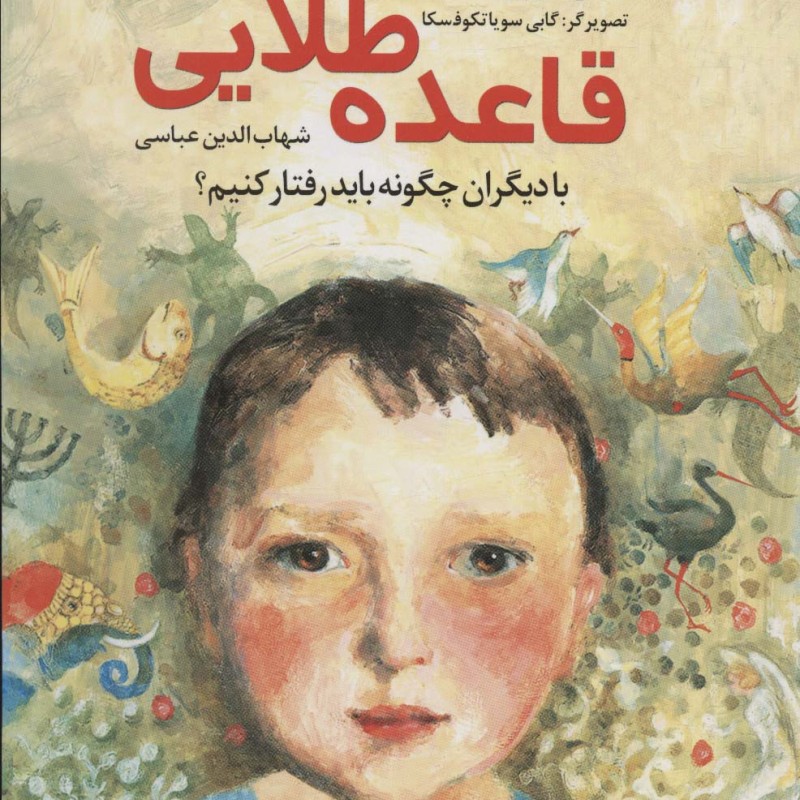 قاعده طلایی با دیگران چگونه باید رفتار کنیم؟