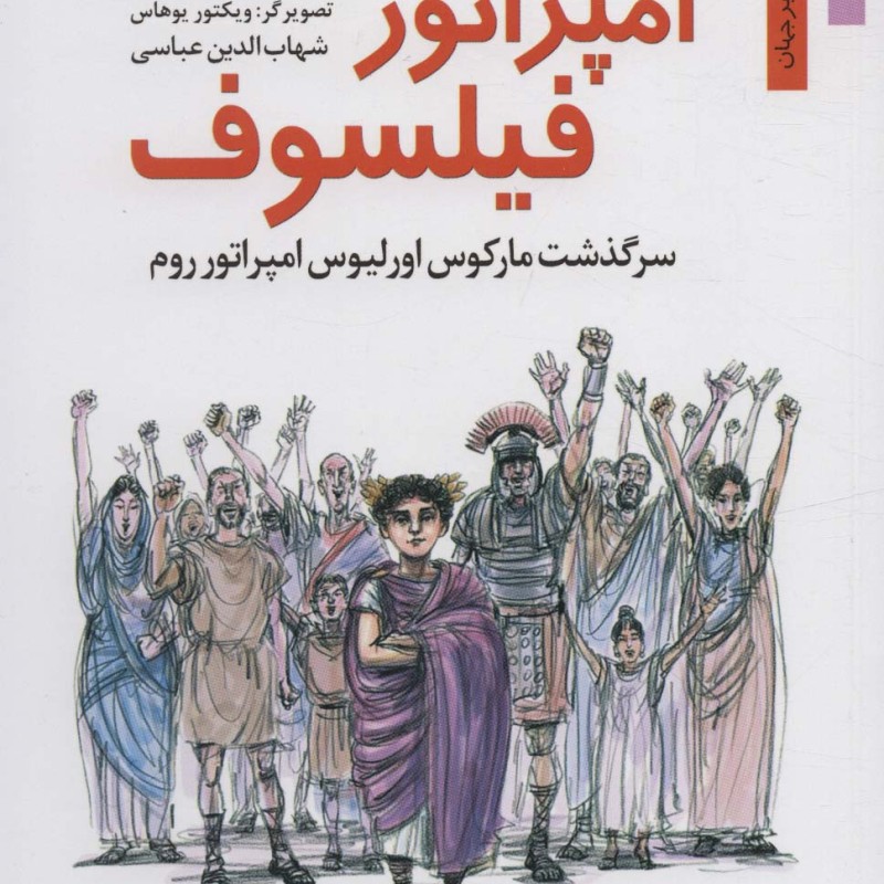 امپراتور فیلسوف