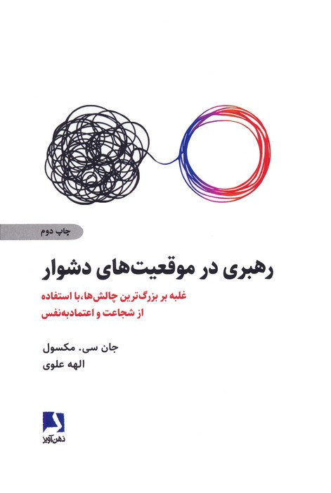 رهبری در موقعیت های دشوار