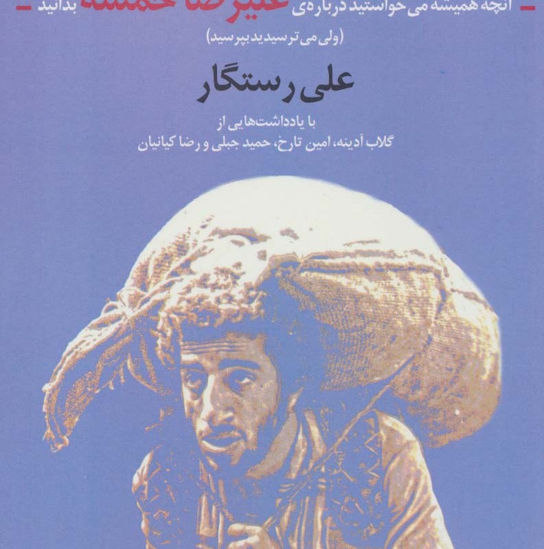 ماموریت آقای شادی - علی رستگار