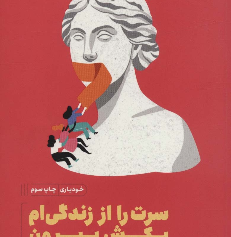 سرت را از زندگی ام بکش بیرون از خودیاری