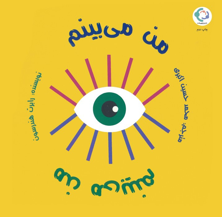 من می بینم نشر بازی اندیشه - رابرت هندرسون