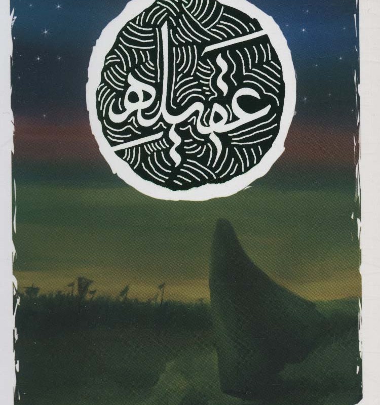 عقیله