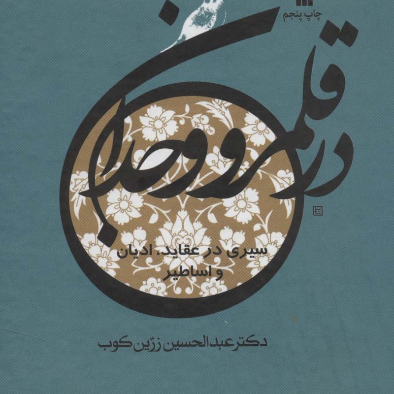 در قلمرو وجدان
