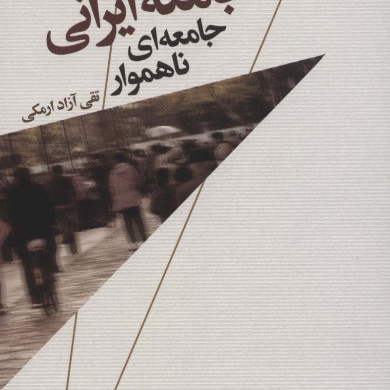 جامعه ایرانی جامعه ای ناهموار