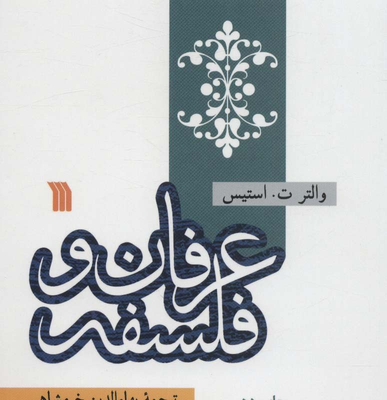 عرفان و فلسفه نشر سروش