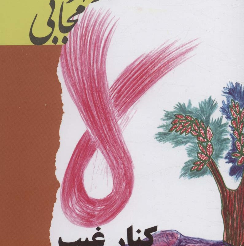 کنار غیب ایستاده ام
