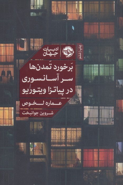 بر خورد تمدن ها سر آسانسوری در پیاتزا ویتوریو