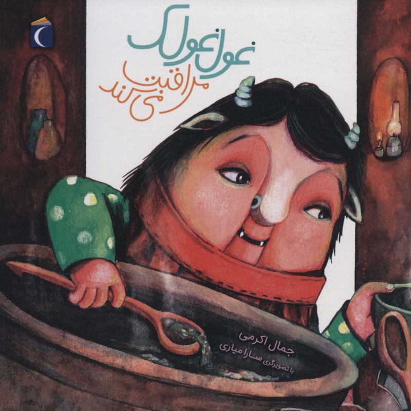 غول غولک مراقبت می کند 3